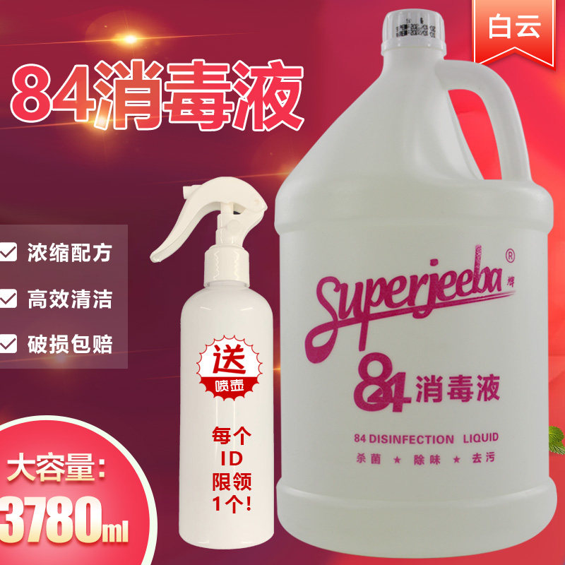 白云洁霸JB130除菌液84消毒液餐具衣物厨房厕所杀菌漂白除味清洁