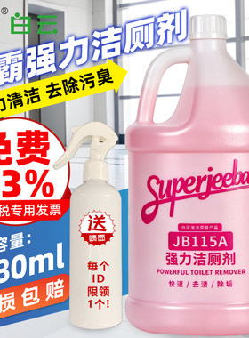白云洁霸JB115A强力洁厕剂去污臭
