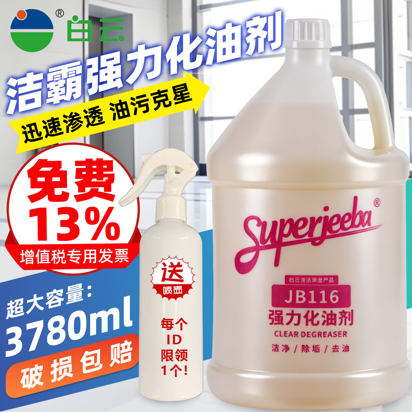 白云洁霸JB116强力化油剂油烟机除油剂厨房地面油污油垢乳化清洁