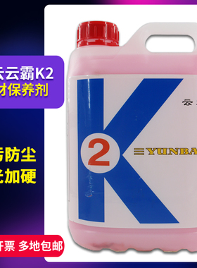 白云云霸K2石材保养剂大理石晶面处理剂光亮剂地砖增亮抛光养护剂