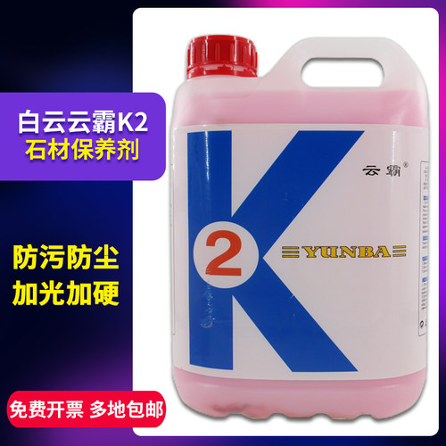 白云k2石材保养晶面处理抛光剂