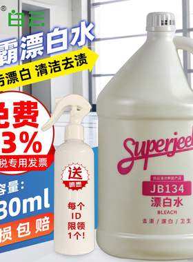 白云洁霸JB-134漂白水酒店宾馆白色衣物漂洗剂咖啡茶渍去渍剂去味