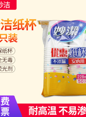 妙洁一次性PE防水层冷热茶水纸杯