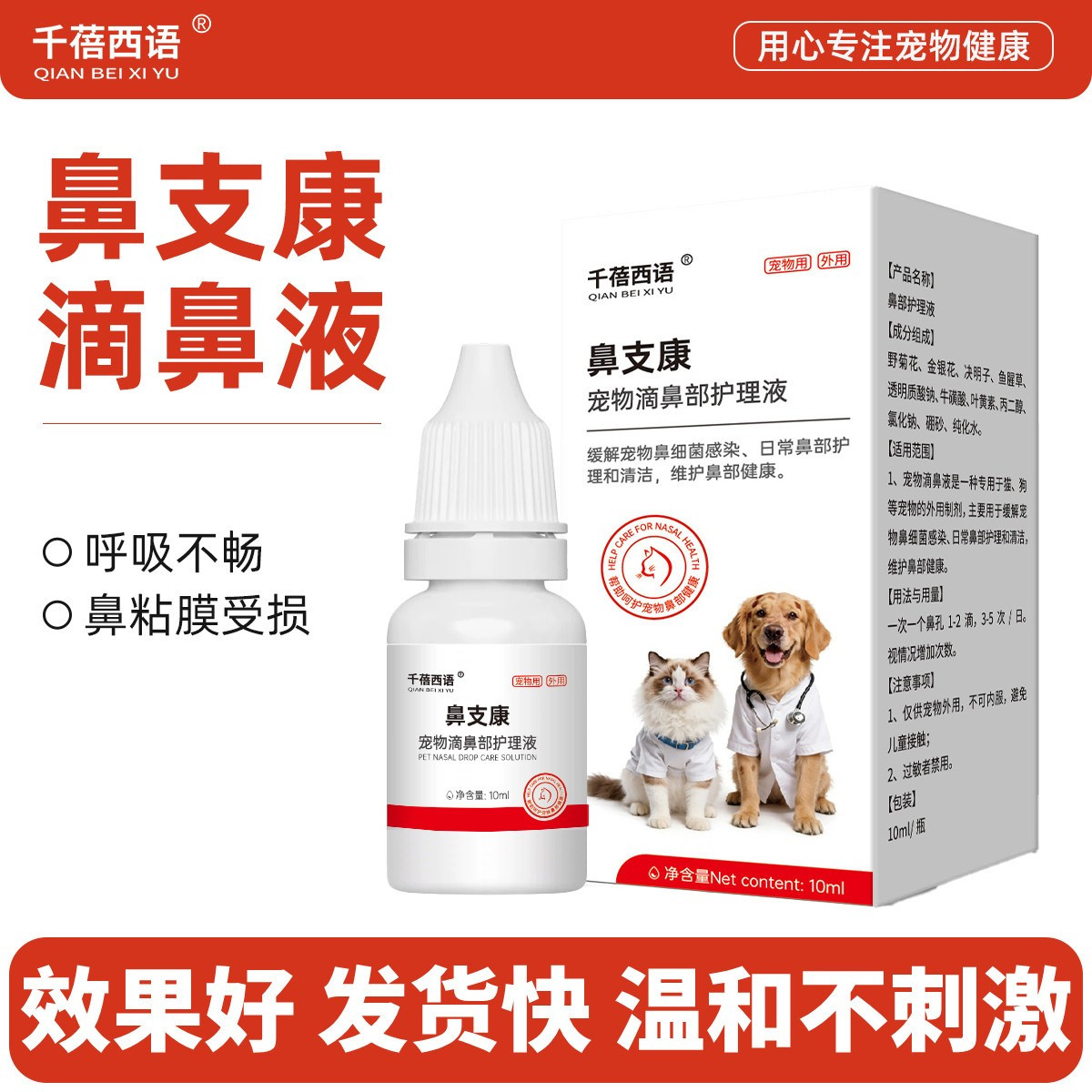 鼻支专用特效滴鼻液喷嚏鼻子不畅猫狗宠物呼吸道非药鼻支和滴眼液