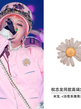 米宝定制高端别针权志龙同款雏菊胸针配饰韩国花朵胸花衣服饰品