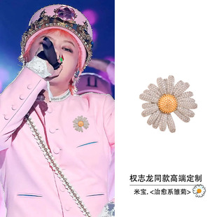 米宝定制高端别针权志龙同款雏菊胸针配饰韩国花朵胸花衣服饰品