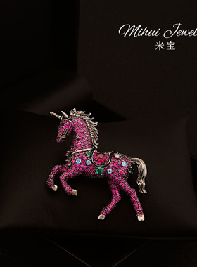 奢华闪耀马年生肖胸花高档别针女配饰西装大衣气质独角兽胸针礼物