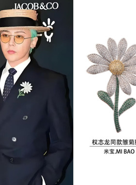权志龙同款雏菊胸花西装领口徽章胸针搭配饰品韩国气质高级感礼物