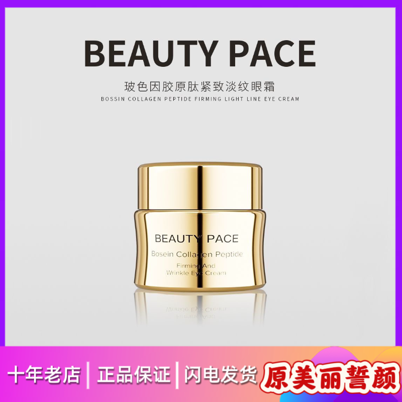 美丽誓颜眼霜BEAUTY PACE玻色因胶原紧致淡纹眼霜滋润紧致眼精华,美容护肤/美体/精油,眼霜,淘宝优惠券,粉丝福利购,淘宝优惠卷