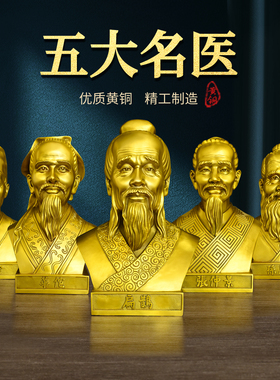 黄铜五大名医半身铜像药王孙思邈神医扁鹊华佗医圣张仲景李时珍