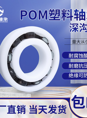 POM塑料轴承6800 6801 6802 6803 6804 6805 6806 6807 6808 绝缘