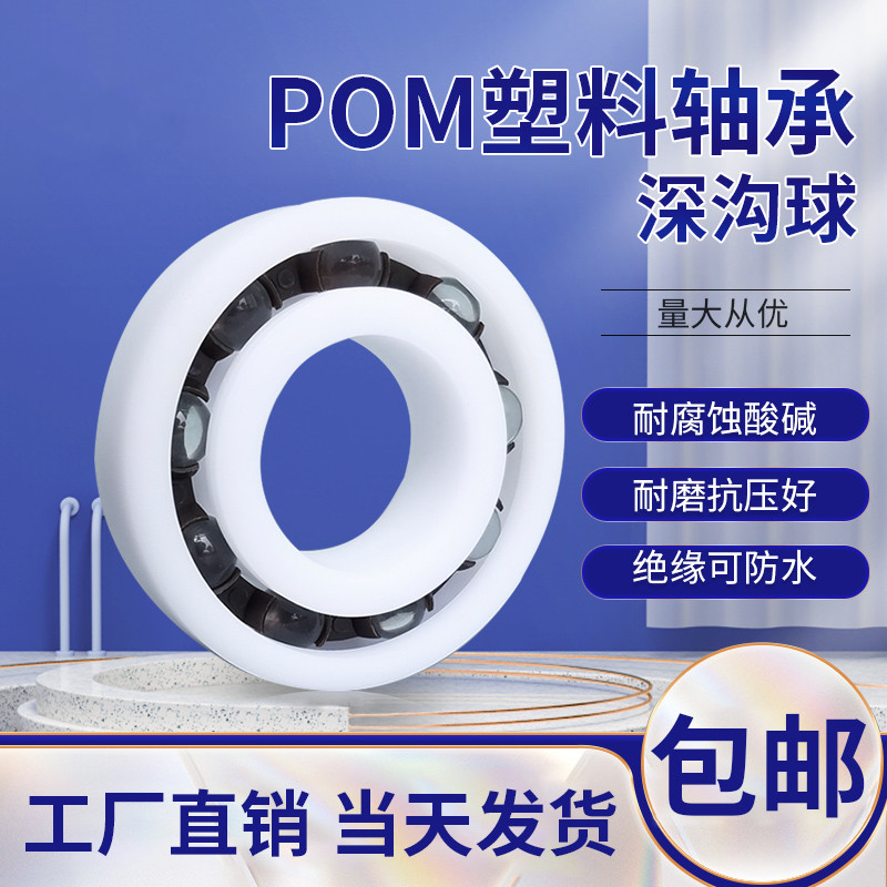 POM无磁塑料轴承623 624 625 626 627 628 629现货当天发绝缘防水