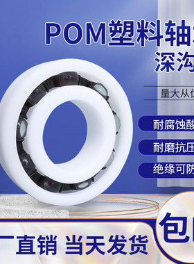 POM塑料轴承6800 6801 6802 6803 6804 6805 6806 6807 6808 绝缘