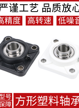 塑料尼龙方形白色轴承座带不锈钢外球面轴承F204 205 206 207 208