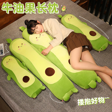牛油果公仔长条抱枕睡觉专用毛绒玩具女生床上抱着夹腿布娃娃玩偶