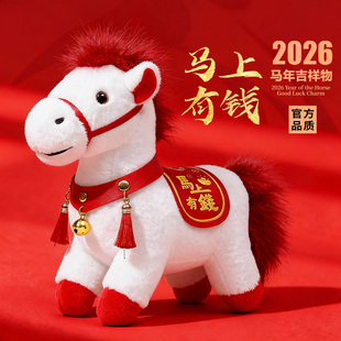 26年马年吉祥物公仔小马毛绒玩具生肖马室内家居新年装饰年会礼物