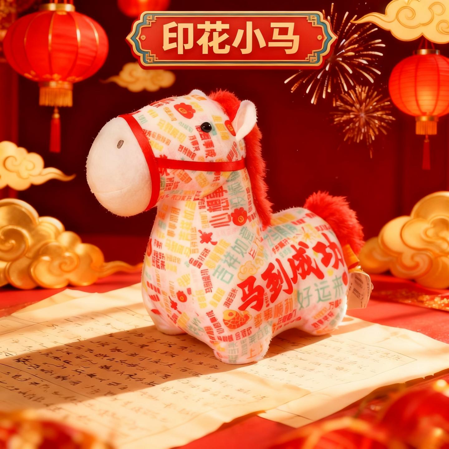 马年春节可定制logo年会礼物吉祥物公仔布艺马毛绒玩具生肖马玩偶