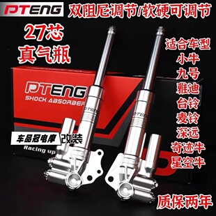 PTENG前减震27芯小牛N劲战三代目九号飞度4009电动车改装前避震器