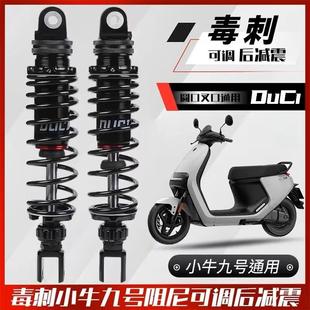 毒刺后减震小牛MQIL NXT雅迪深远GT1九号机械师M电动车改装避震器