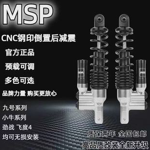 MSP后减震九号E100/M95C小牛NQI/N1S劲战飞度4电动车改装后避震器