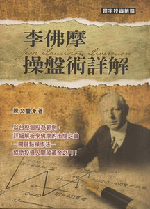 正版現貨 李佛摩操盤術詳解 台湾寰宇 陈文庆
