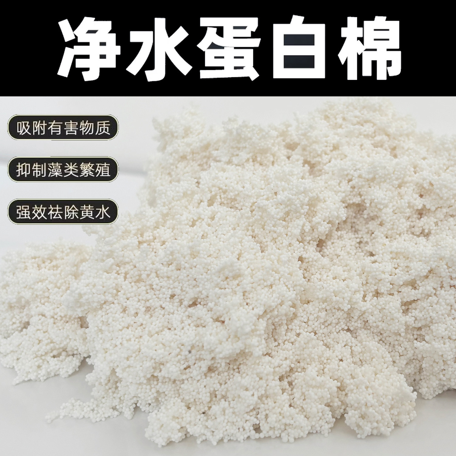 鱼缸过滤蛋白棉净水祛黄水
