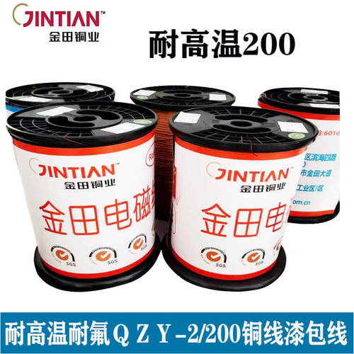 金田品牌铜线漆包线耐高温200