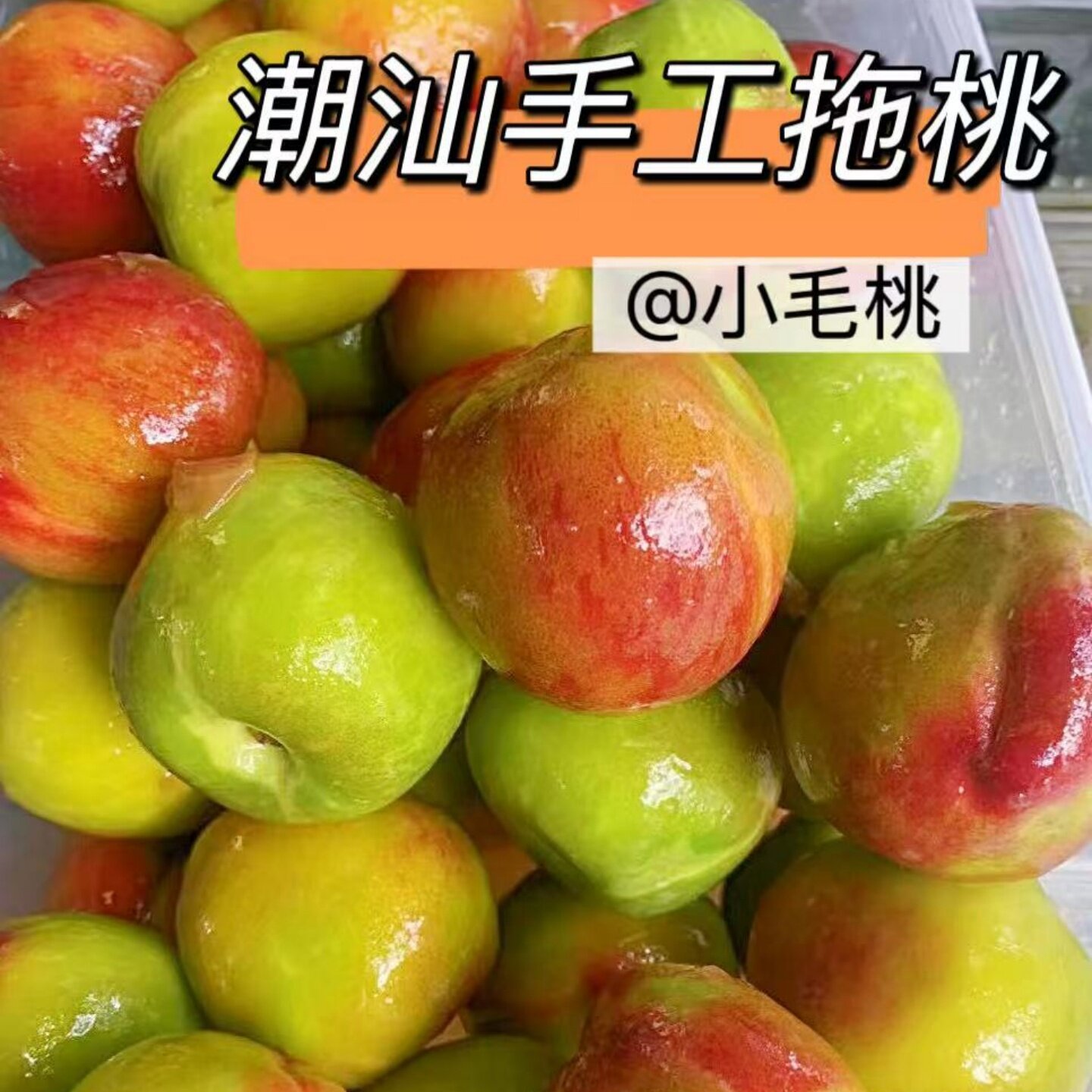 新鲜甘草梅汁水果潮汕拖桃拖李腌脆桃卤桃青芒潮汕特产水果酸甜