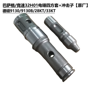 巴萨格/竞速32H电锤原厂四方套冲击子皮圈 德硕9130B转套冲锤配件