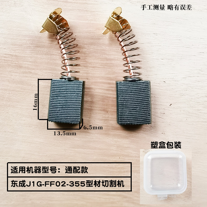 适配东成J1G-FF02-355型材切割机碳刷 电刷 碳素电动工具通用配件