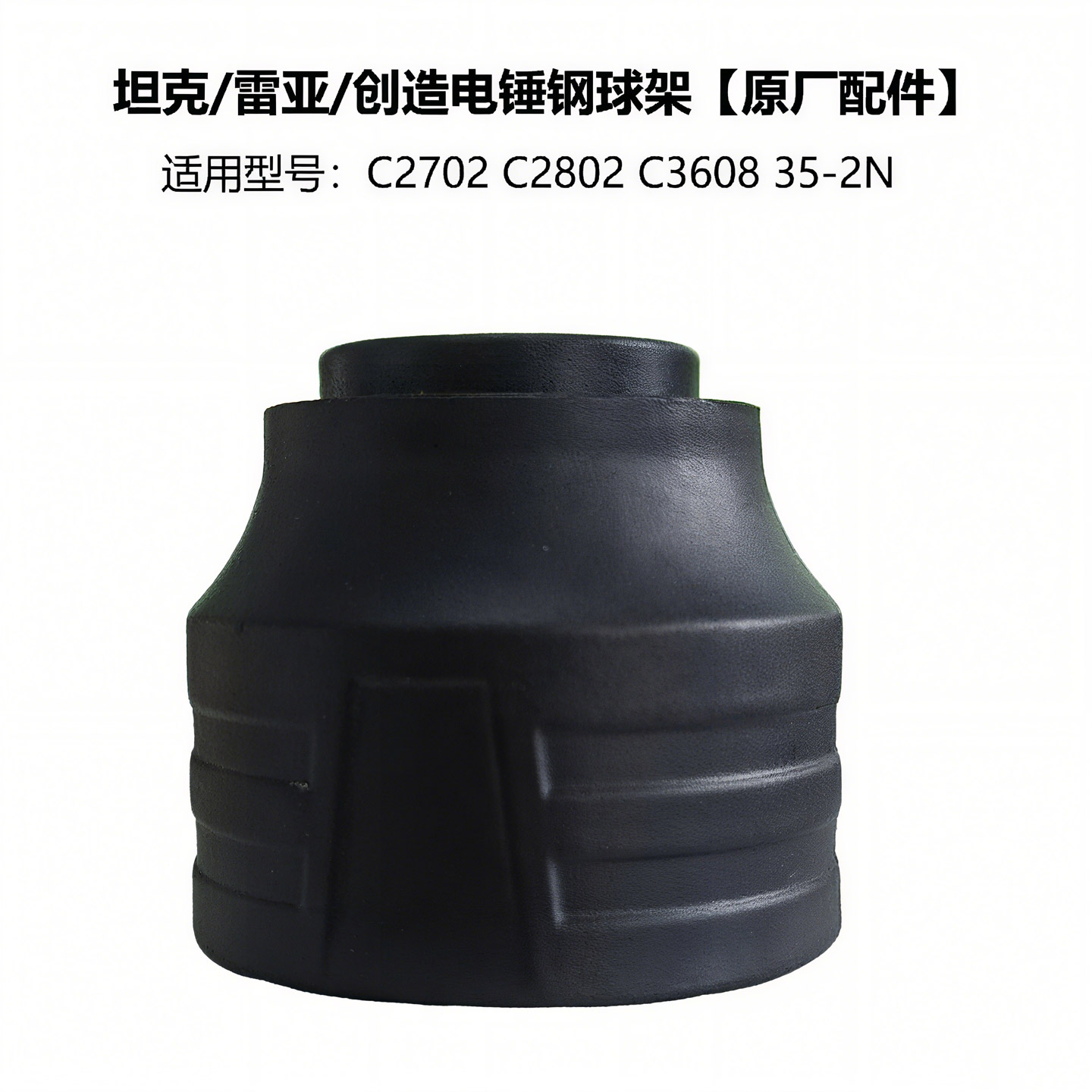 创造C2802电锤原厂钢球架