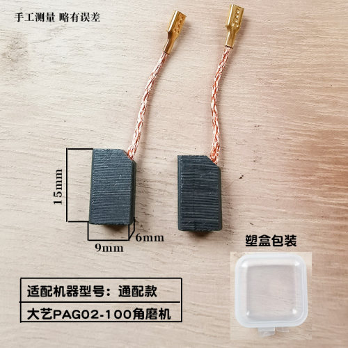 适配大艺02-100角磨机碳刷