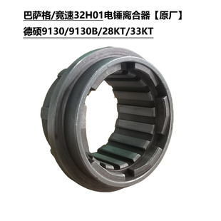 巴萨格/竞速32H01电锤原装离合器 德硕9130B/28KT/32KT原厂配件