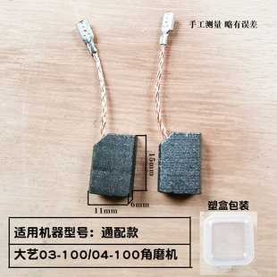 适配大艺PAG03-100S角磨机碳刷 04-100切割机电刷 电石 通用配件