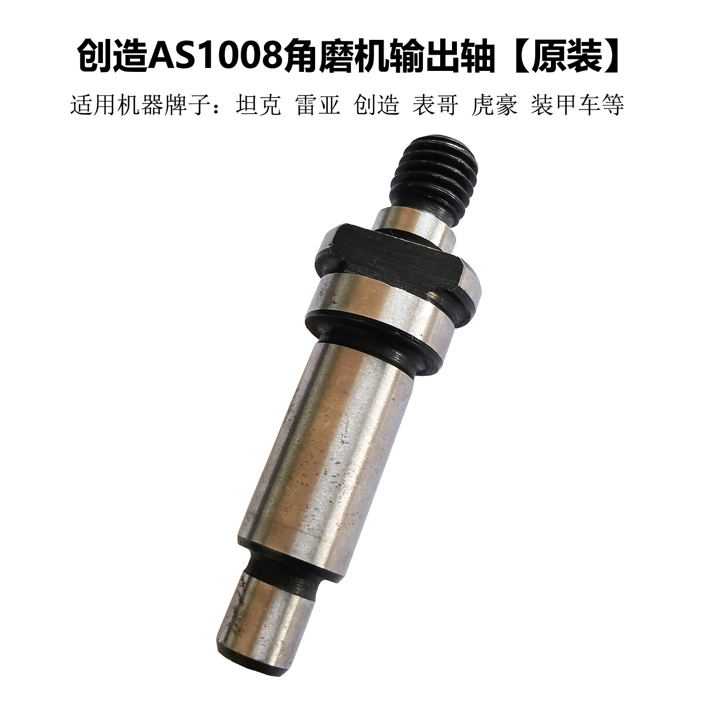 原厂雷亚精力创造坦克AS1008角磨机输出轴磨光机前轴齿轮轴配件