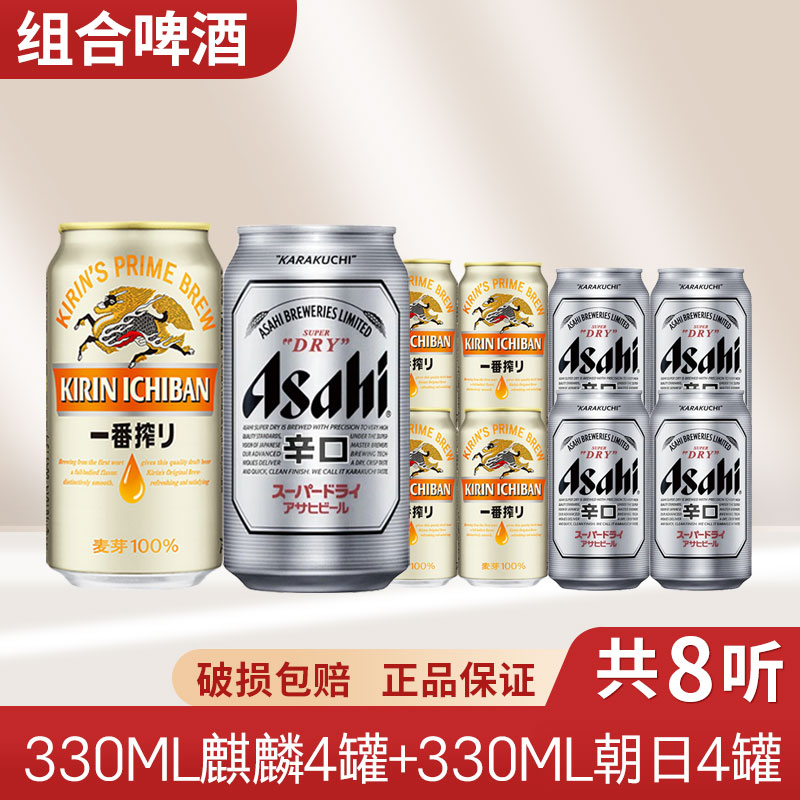 日本KIRIN麒麟啤酒一番榨330ml*4罐+朝日啤酒330ml*4罐装