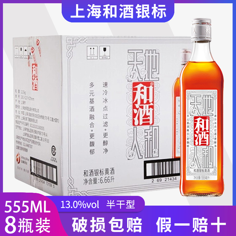 和酒黄酒上海老酒 银标555ml*8瓶 半干型自饮整箱江浙沪皖包