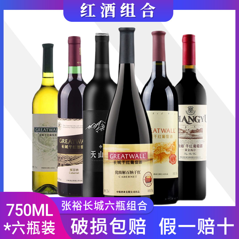 张裕特选级干红葡萄酒长城优级解百纳6瓶组合装葡萄酒