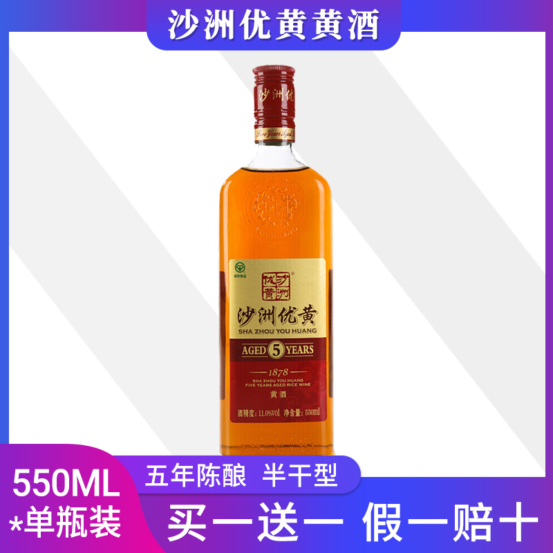 买一瓶送一瓶 沙洲优黄五年1878黄酒550ml*1瓶 单瓶 多省包邮