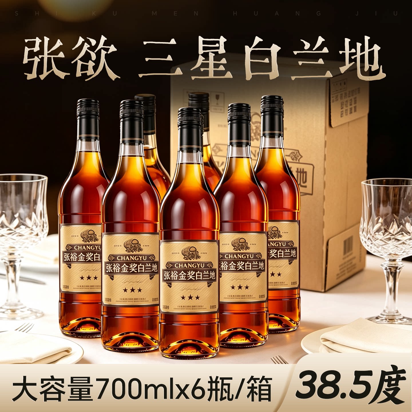 张裕三星金奖白兰地700ml*6瓶