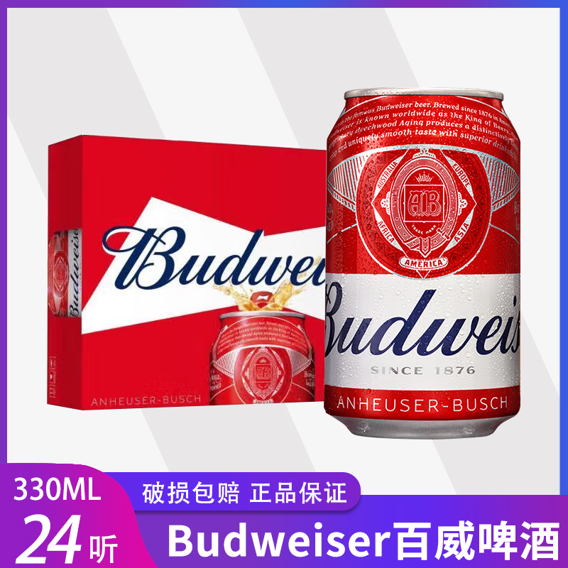Budweiser百威啤酒330mlx24罐易拉罐整箱装经典纯正小麦醇香