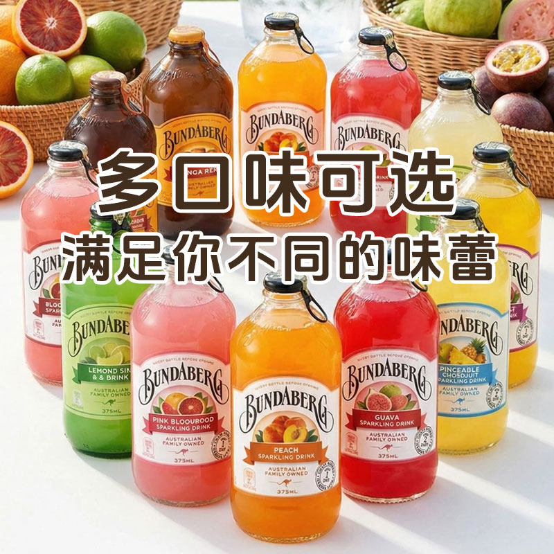 澳洲宾得宝Bundaberg网红苏打水多口味气泡果汁饮料375ML*24瓶/箱