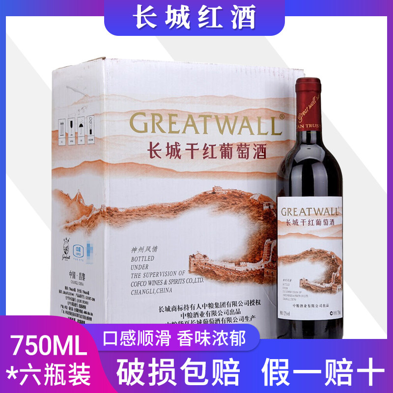 国产红酒 长城神州风情干红葡萄酒 750ml*6瓶整箱 多省包邮