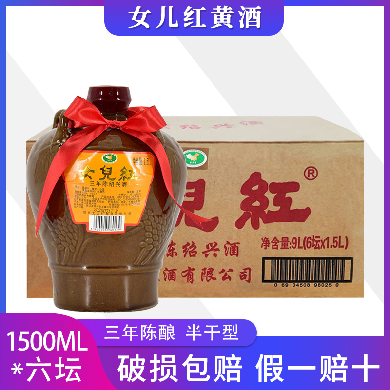 女儿红绍兴黄酒坛装三年陈酿糯米半干型1.5L*6坛老酒绍兴花雕酒