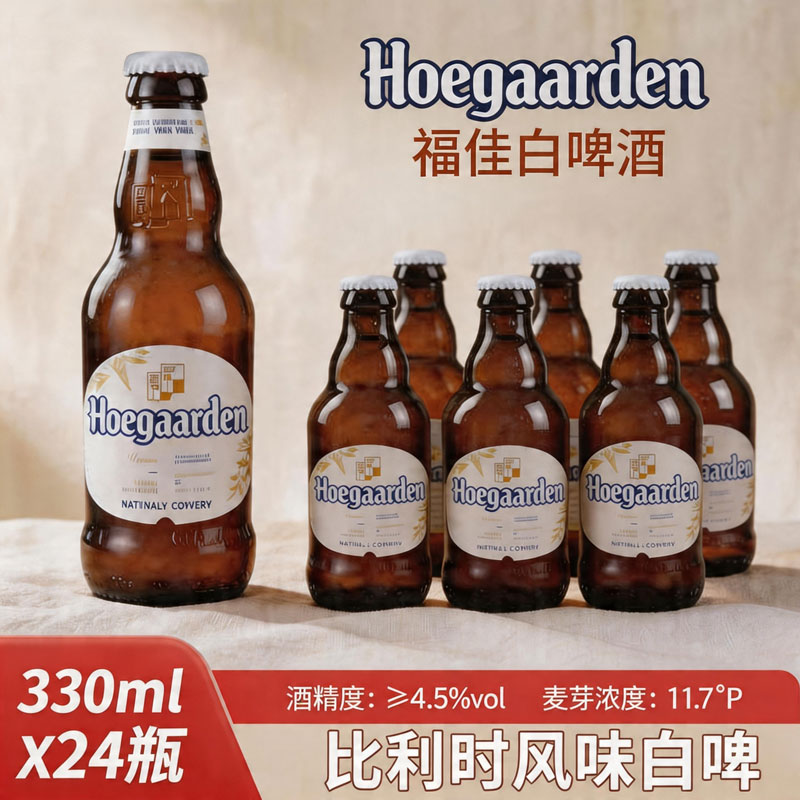 (超级立减)福佳白啤酒比利时风味小麦果味白啤酒330ml*24瓶整箱