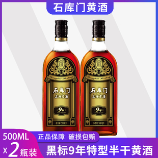 （2瓶）石库门黄酒上海老酒新黑标9年500ml*2瓶装 特型半干黄酒