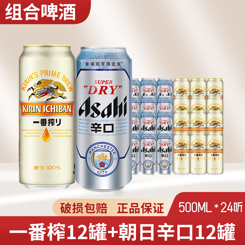 日本KIRIN麒麟啤酒一番榨500ml*12罐+朝日啤酒500ml*12罐装