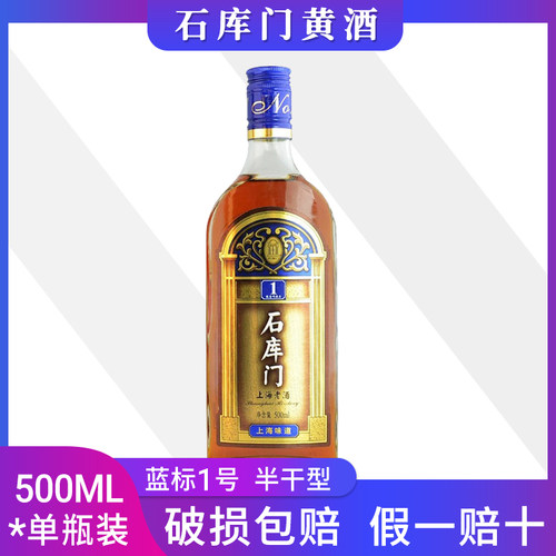 石库门上海老酒蓝标一号十年陈