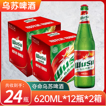 (2箱价)夺命大乌苏乌苏超爽啤酒大瓶620ml*12瓶*2箱 整箱 包邮