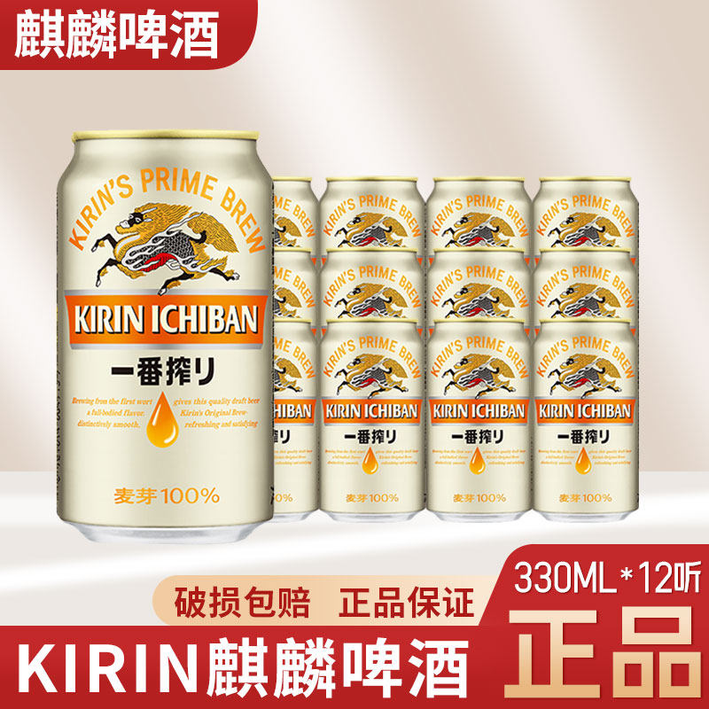 日本KIRIN麒麟啤酒一番榨日式生啤酒鲜啤酒黄啤330ml*12罐整箱装